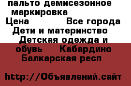 пальто демисезонное . маркировка 146  ACOOLA › Цена ­ 1 000 - Все города Дети и материнство » Детская одежда и обувь   . Кабардино-Балкарская респ.